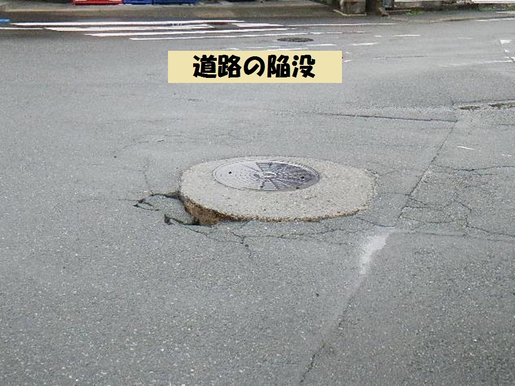 道路の陥没