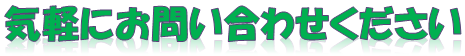 気軽にお問合せください