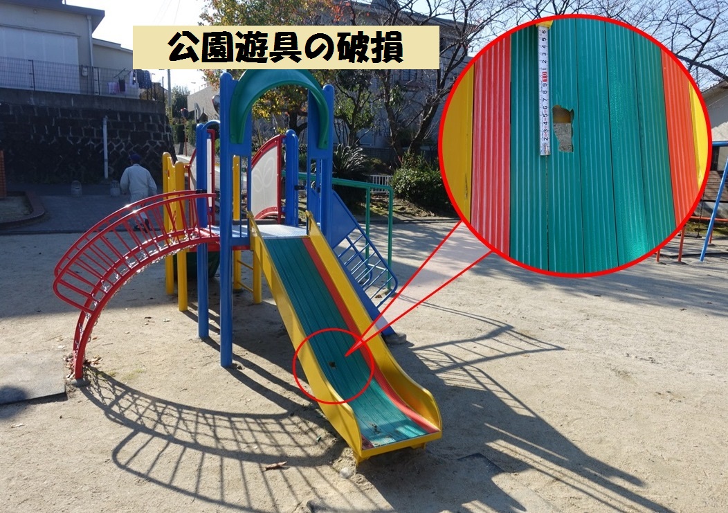 公園遊具の破損