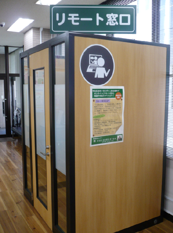 リモート窓口の外観の写真