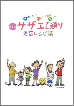 サザエさん通り食育レシピ集の画像