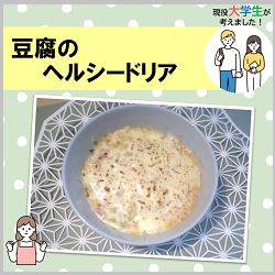 「豆腐のヘルシードリア」の画像