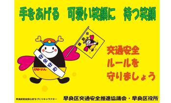 交通安全　ルールを守りましょう