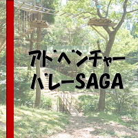 ｱﾄﾞﾍﾞﾝﾁｬｰﾊﾞﾚｰsaga