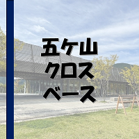 五ケ山クロスベース