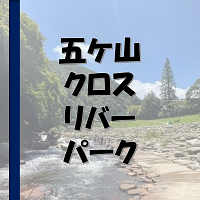 五ケ山クロスリバーキャンプ