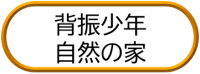 背振少年自然の家