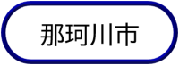 那珂川市