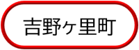 吉野ヶ里町