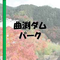 曲渕ダムパーク