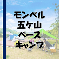 モンベル五ケ山ベースキャンプ