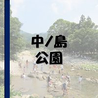 中ノ島公園