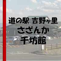 さざんか千坊館