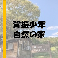 背振少年自然の家