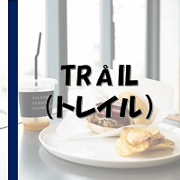 トレイル