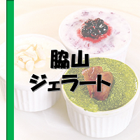 脇山ジェラート
