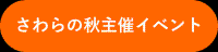 さわらの秋主催イベント