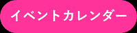 イベントカレンダー