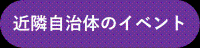 近隣自治体のイベント