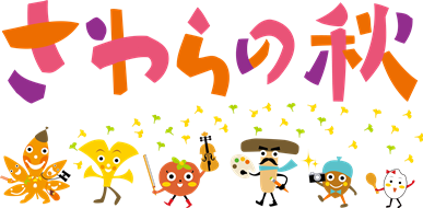 さわらの秋のロゴ