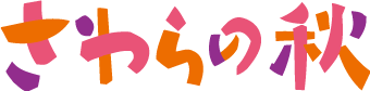 さわらの秋ロゴマーク