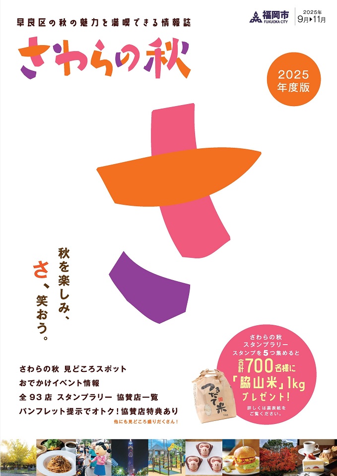 2025さわらの秋パンフレット表紙