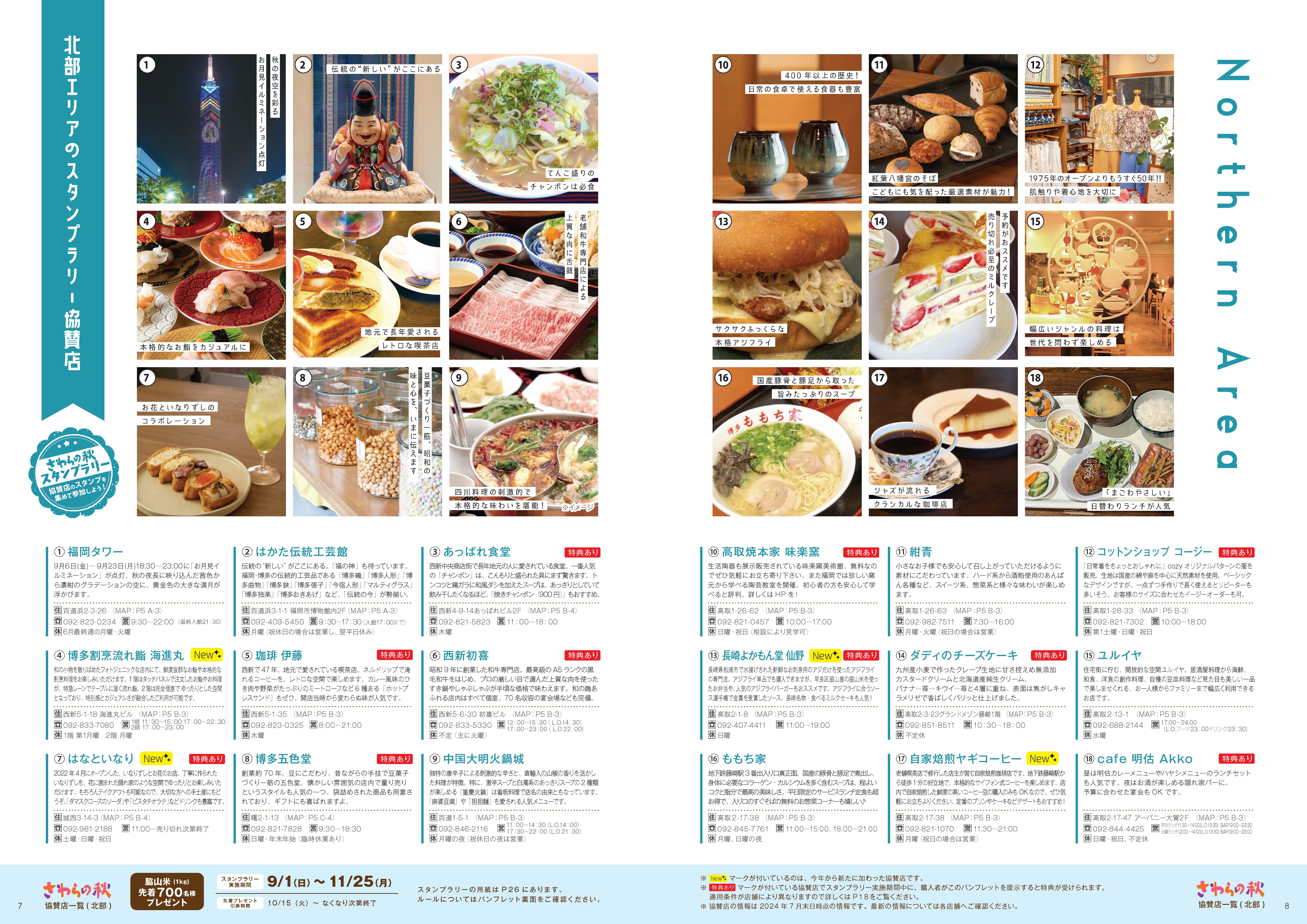 北部エリア協賛店紹介１。詳細は次の一覧に記載