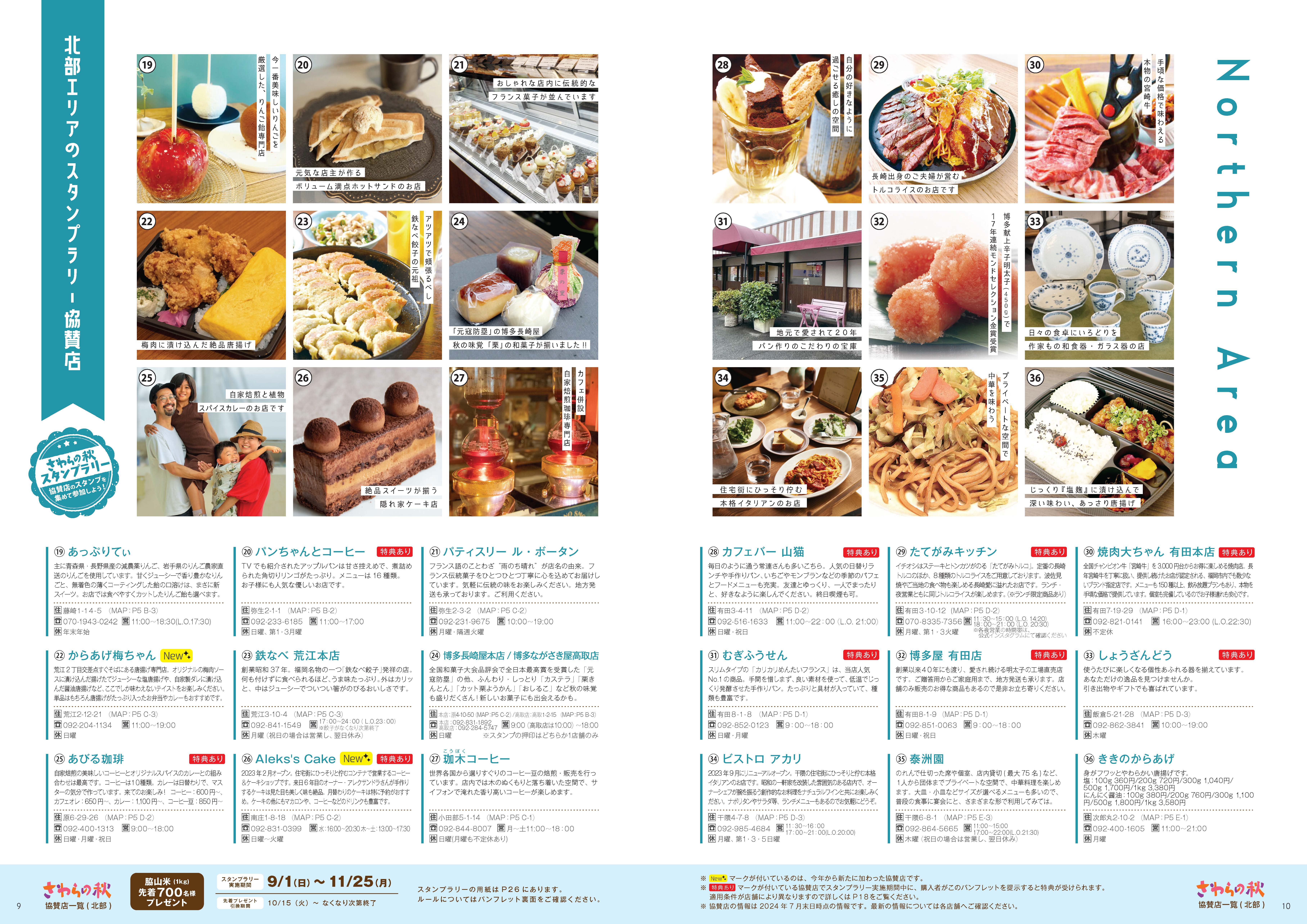 北部エリア協賛店紹介2。詳細は次の一覧に記載