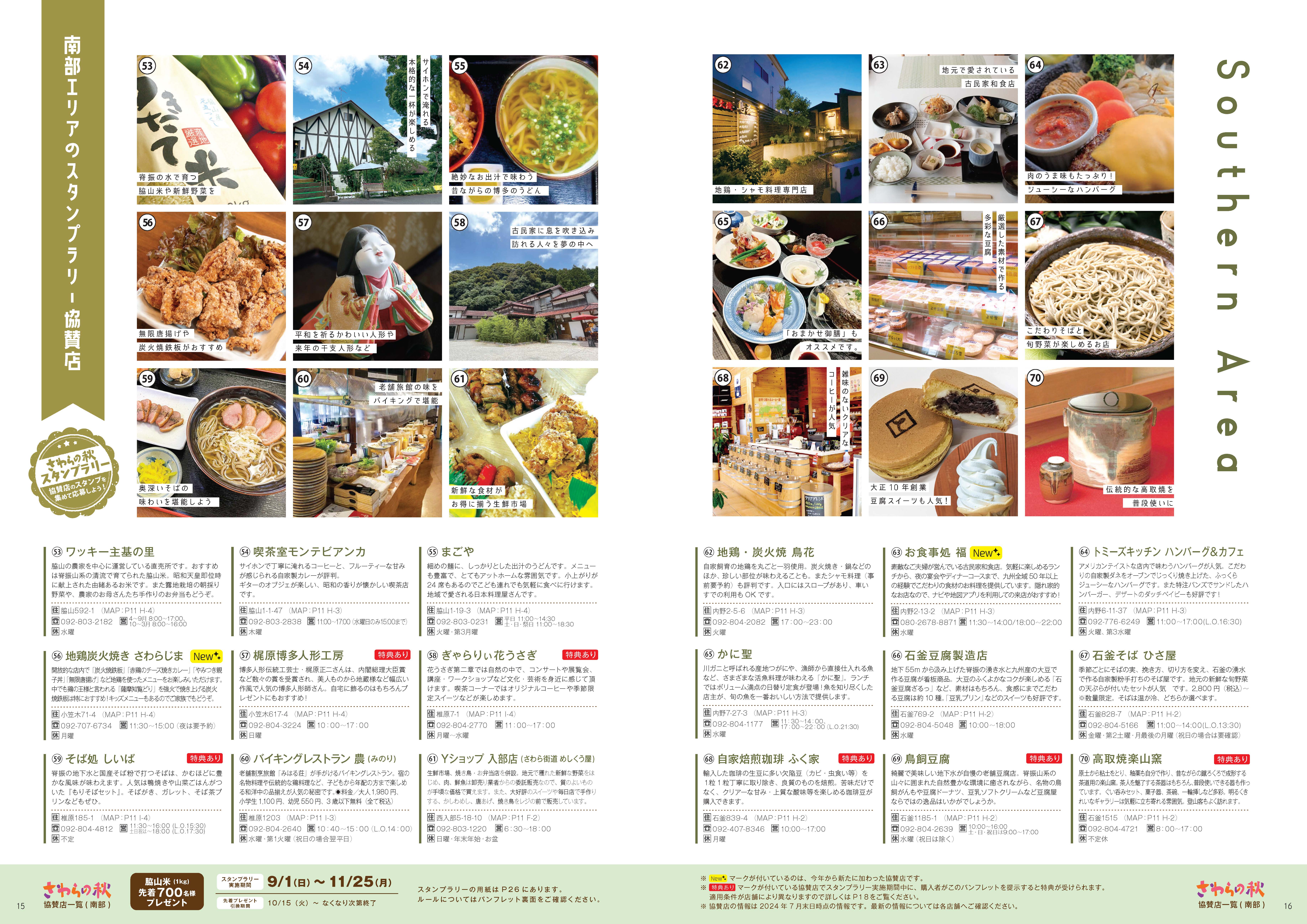 南部エリア協賛店紹介２。詳細は次の一覧に記載