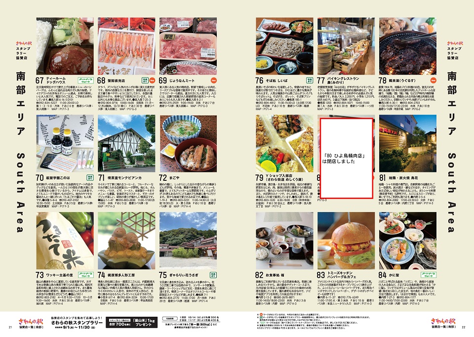 南部エリア協賛店紹介２。詳細は次の一覧に記載