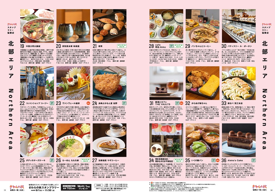 北部エリア協賛店紹介2。詳細は次の一覧に記載