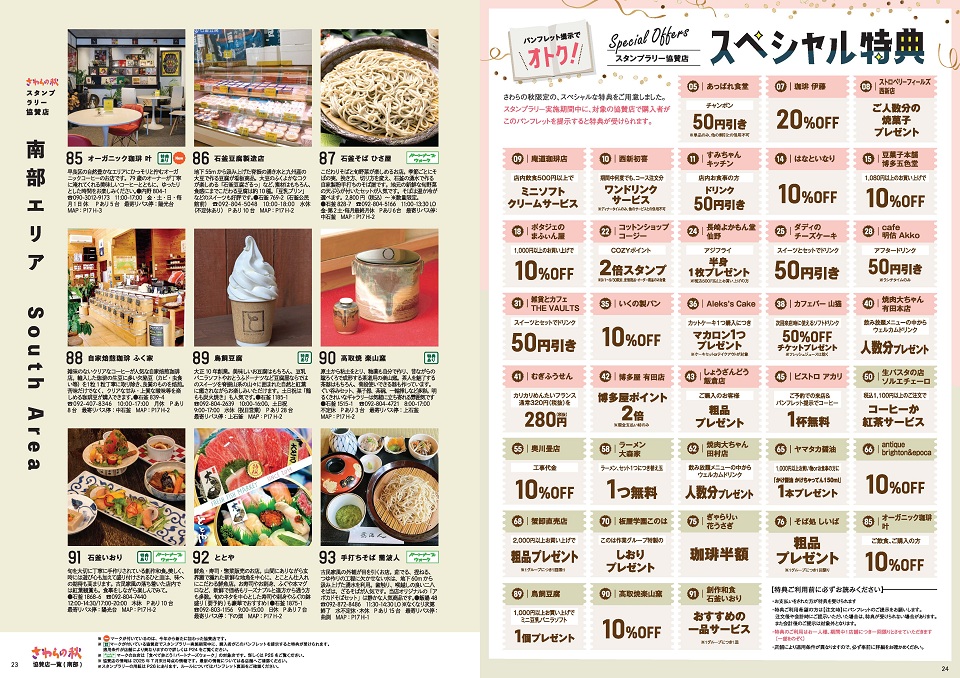 南部エリア協賛店紹介3と特典。協賛店詳細は次の一覧に記載