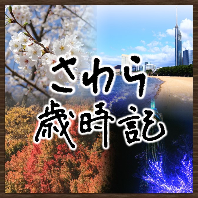 画像：さわら歳時記　画像をクリックするとページが表示されます。