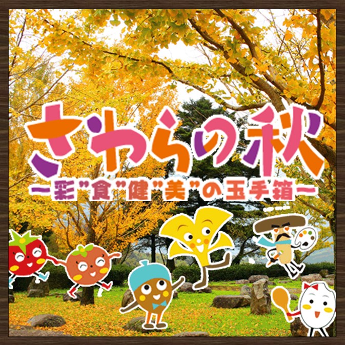 画像：さわらの秋　画像をクリックするとページが表示されます。