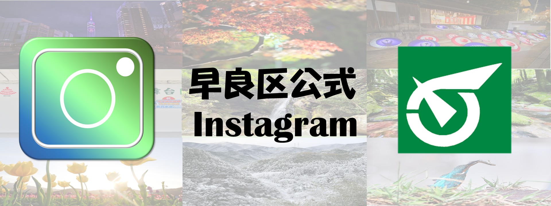 早良区インスタグラム