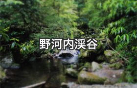 野河内渓谷