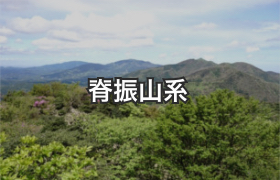 背振山系