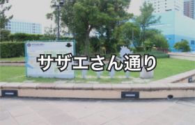 サザエさん通り