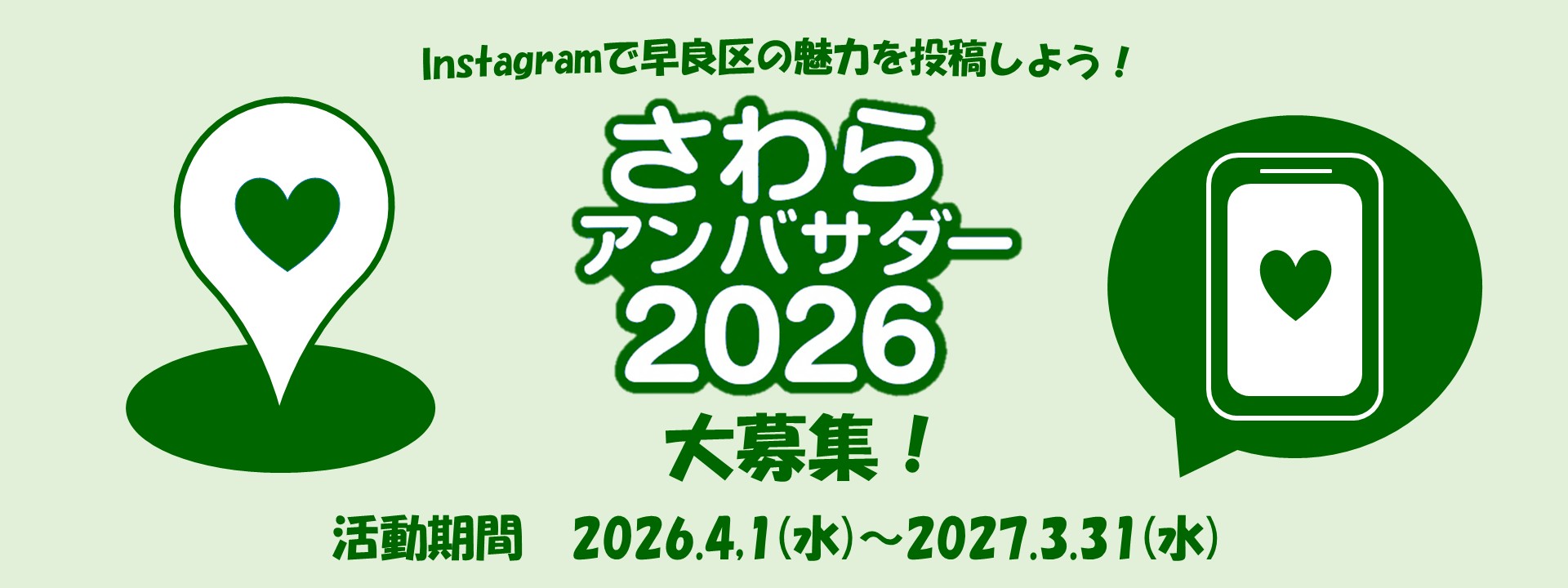 さわらアンバサダー2026