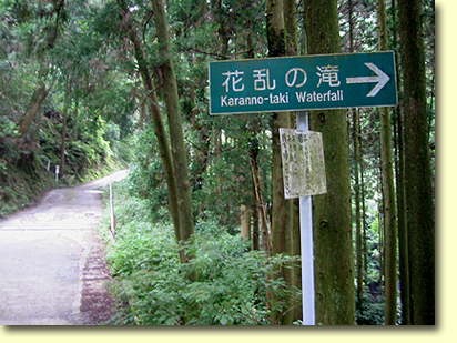 画像：花乱の滝（２）