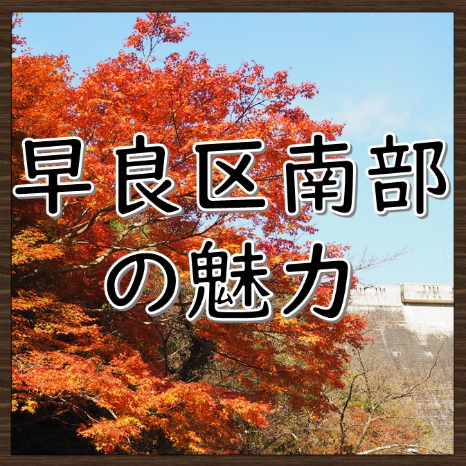 画像：早良区南部の魅力　画像をクリックするとページが表示されます。