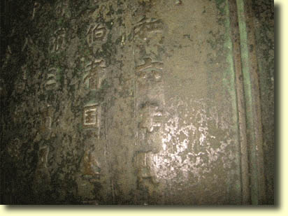 画像：西光寺梵鐘（３）