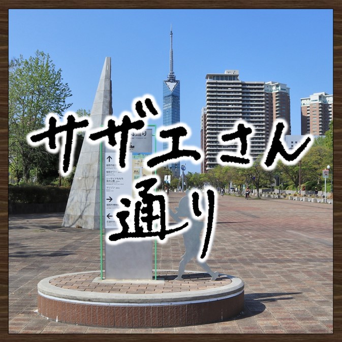 画像：サザエさん通り　画像をクリックするとページが表示されます。