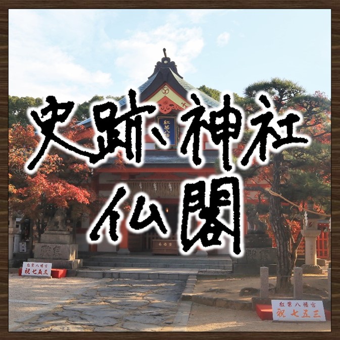 画像：史跡神社仏閣　画像をクリックするとページが表示されます。