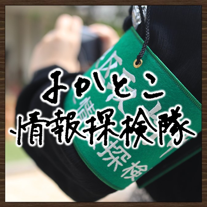 画像：よかとこ情報探検隊　画像をクリックするとページが表示されます。