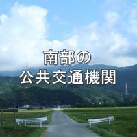 南部の公共交通機関