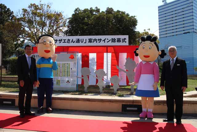 「サザエさん通り」案内サイン除幕式の写真