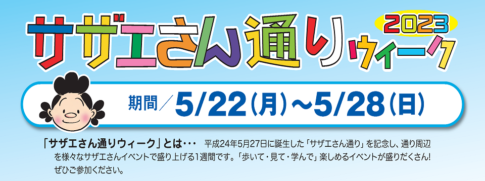 サザエさん通りウィーク　5月22日（月曜日）～5月28日（日曜日）
