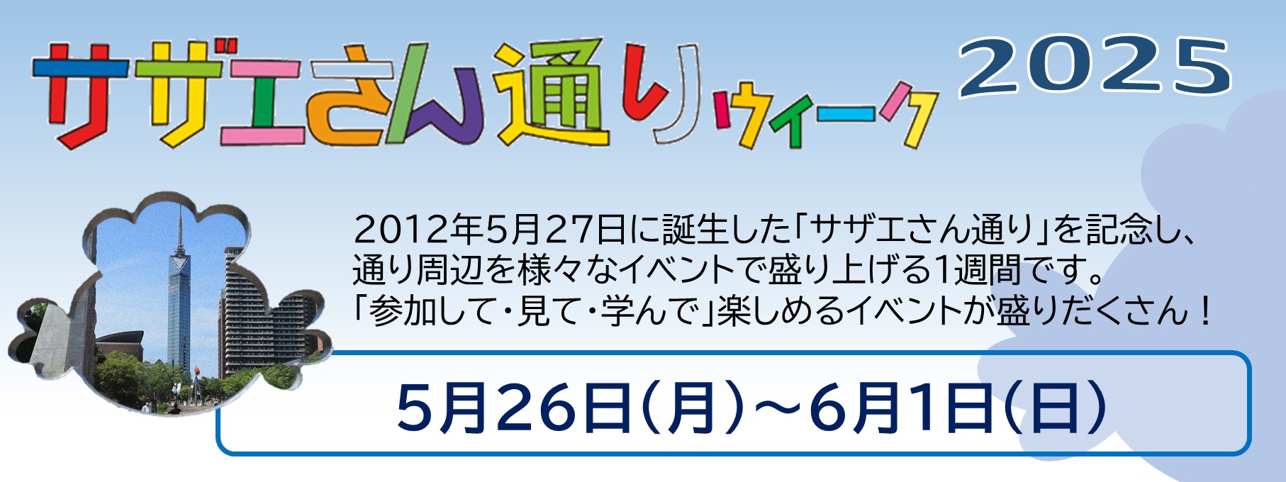 サザエさん通りウィーク2025