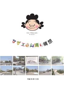 ｢サザエさん通り｣構想の表紙